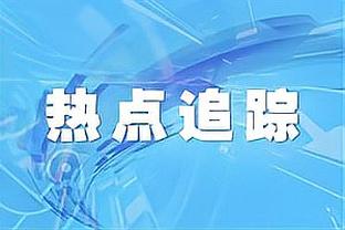 大瓦格纳：球队缺少能量 我们得给球队带来能量